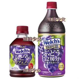 日本 朝日 Asahi Welch’s 葡萄風味飲料 葡萄汁
