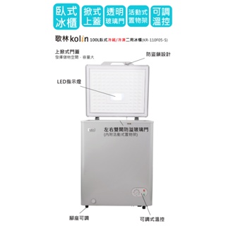 【KOLIN歌林】KR-110F05-S 100L臥式 冷藏 冷凍二用冷凍櫃-天藍