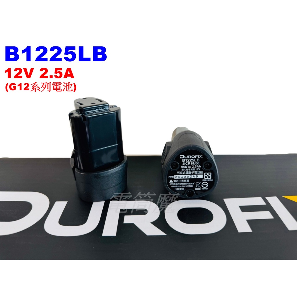 【電筒魔】全新公司貨 車王 Durofix 德克斯 B1225LB 12V 2.5A G12 充電 電池 RI12107