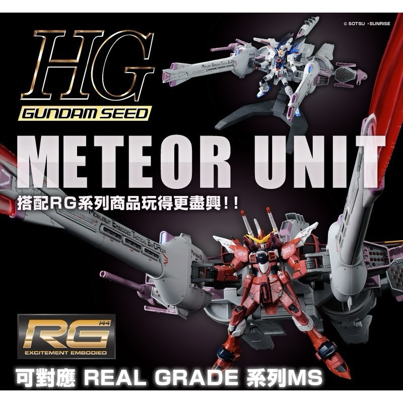 預購24.6月 萬代正版 PB限定 HG 流星裝備 METEOR UNIT HG 流星號 SEED 自由鋼彈 正義鋼彈