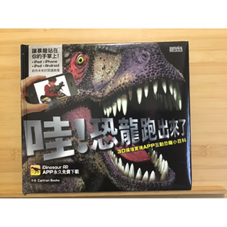 二手童書「哇！恐龍跑出來了」3D擴增實境APP互動恐龍小百科 三采