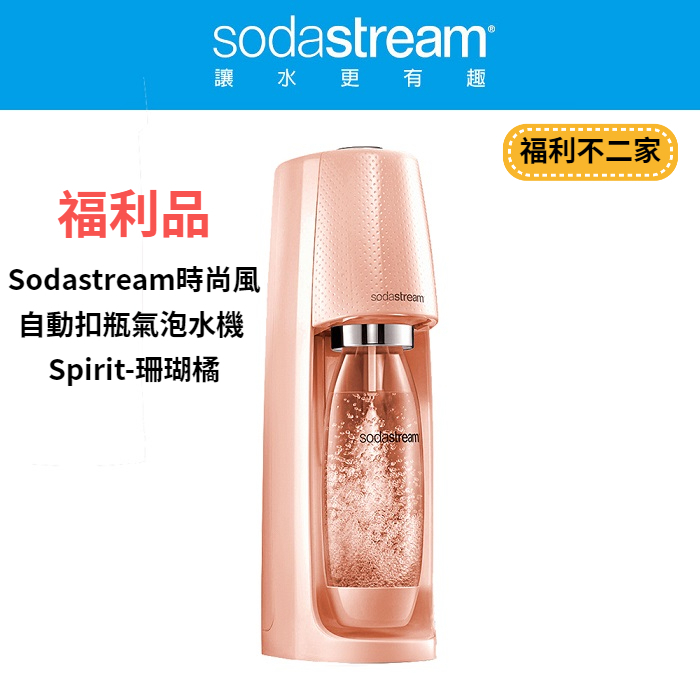 【福利不二家】◤福利品‧數量有限◢【Sodastream】時尚風自動扣瓶氣泡水機 Spirit-珊瑚橘