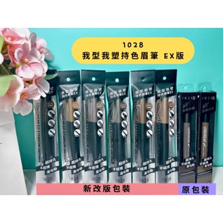🔥電子發票🧾🔥《全新現貨》1028 我型我塑持色眉筆EX版 暖棕色 深茶色 棕灰色 灰褐色 霧灰色 咖啡色 眉筆