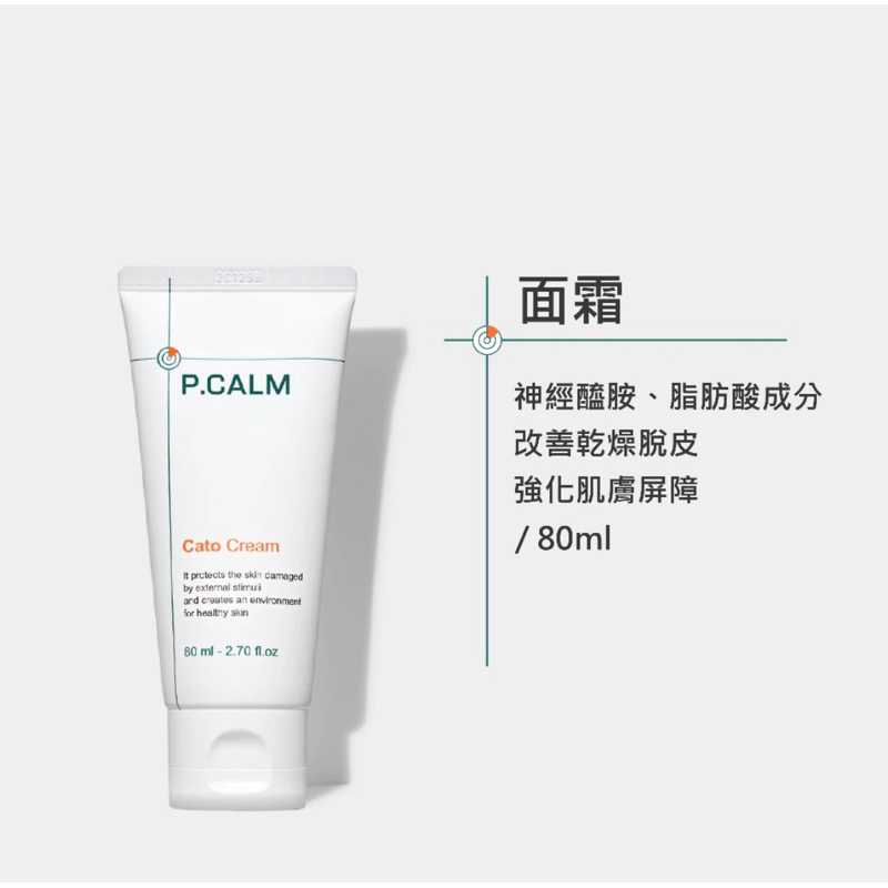 【P.CALM】修護系列 Cato 面霜 乳液 PCALM (80ml)