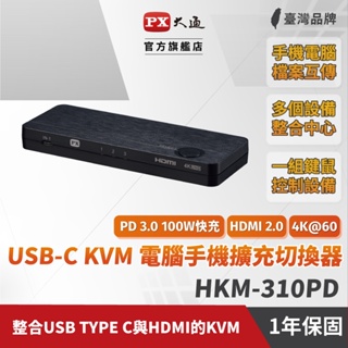 PX大通 HKM-310PD USB-C HDMI 4K@60 KVM電腦手機 高效率擴充切換器 PD 3.0 100W