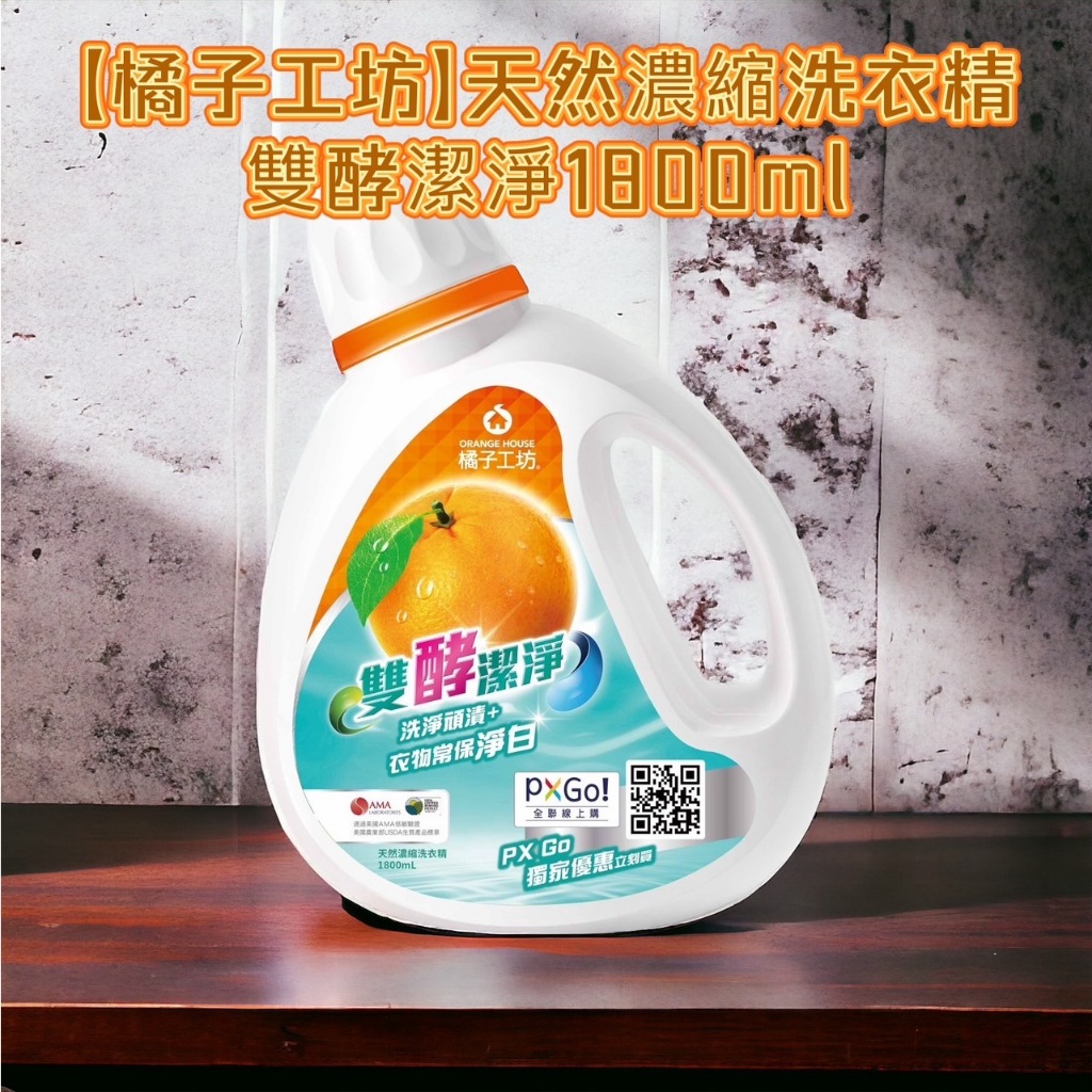 【橘子工坊】天然濃縮洗衣精-雙酵潔淨1800ml 橘子工坊衣物洗衣精 濃縮洗衣精/洗衣粉 罐裝 補充包 天然橘油 抑菌