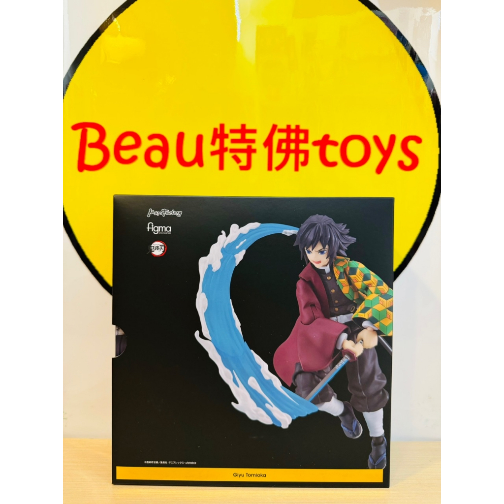 Beau特佛toys 現貨 代理 figma 605 鬼滅之刃 水柱 富岡義勇 0703