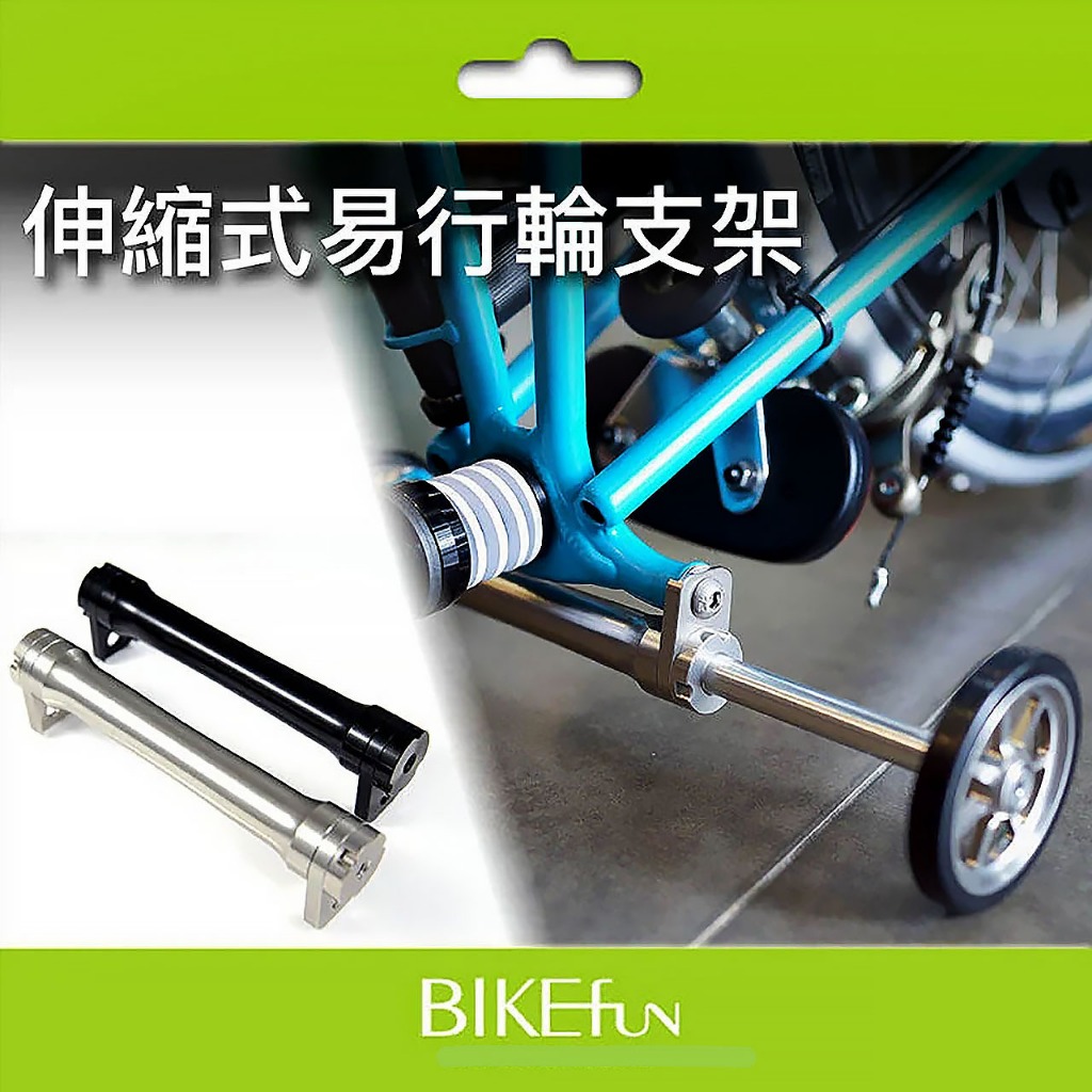 2023 RAD brompton 伸縮易行輪支架 小布 停車推行優化P line C line BIKEfun拜訪單車