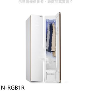 《再議價》Panasonic國際牌【N-RGB1R】蒸氣電子衣櫥