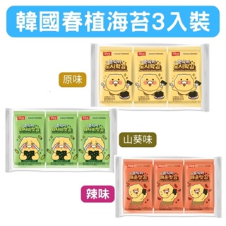 韓國 海苔 Kakao Friends海苔 春植海苔3入 15g(5g*3包)原味/辣味/山葵味