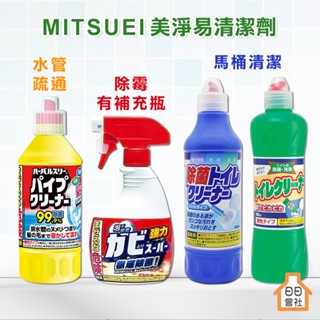 MITSUEI 馬桶清潔劑 500ml 浴室除黴噴霧 400ml 水管清潔劑 廁所清潔劑 浴室清潔劑 除黴噴霧 美淨易
