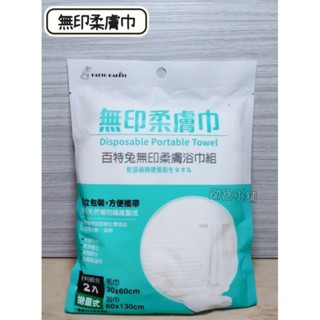 百特兔無印柔膚浴巾組 柔膚浴巾組 浴巾 毛巾 2入 毛巾+浴巾 拋棄式 旅行 出差 露營 天然植物纖維 勛寶小舖