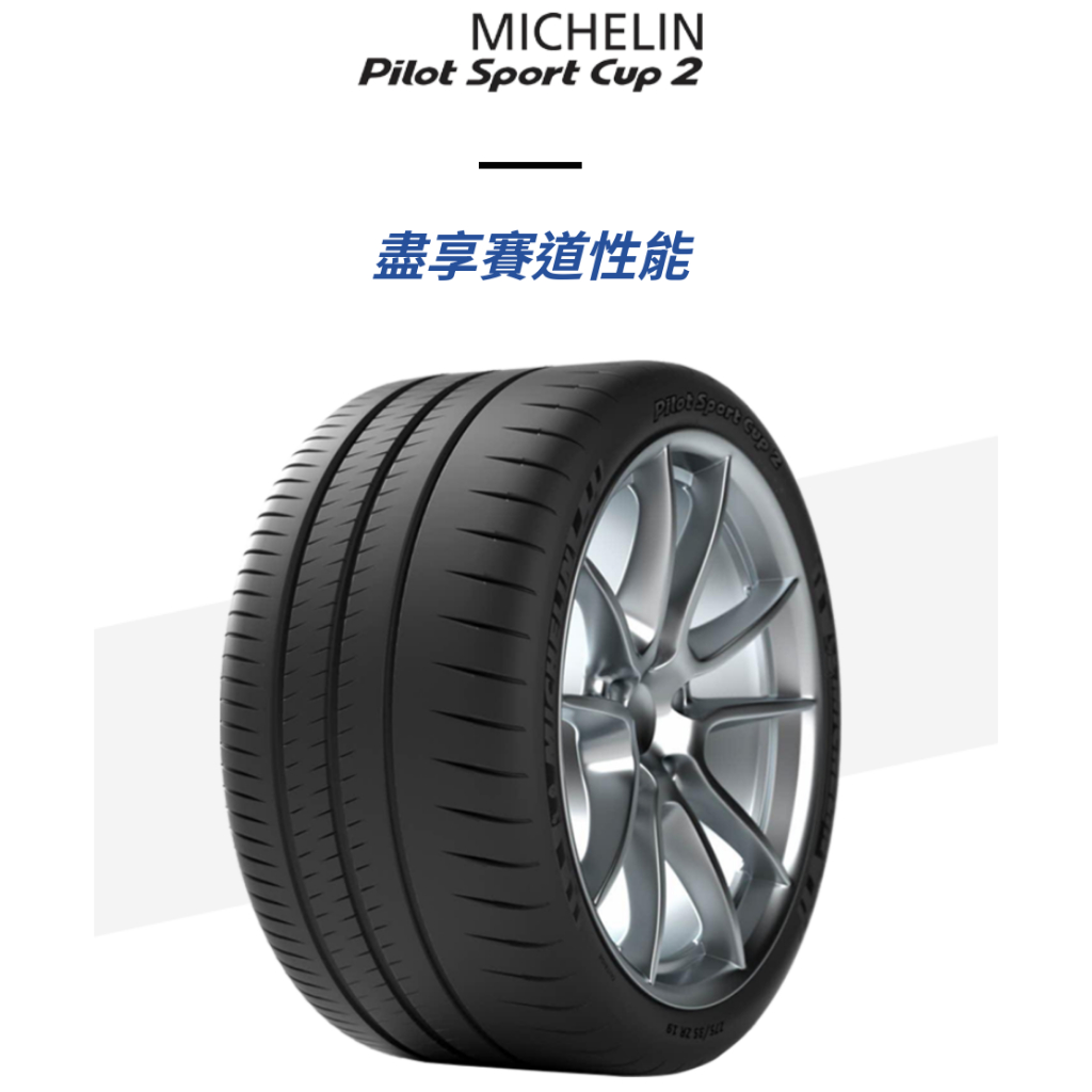 ***天下第一輪***MICHELIN 米其林 PILOT SPORT CUP2 255/40-20