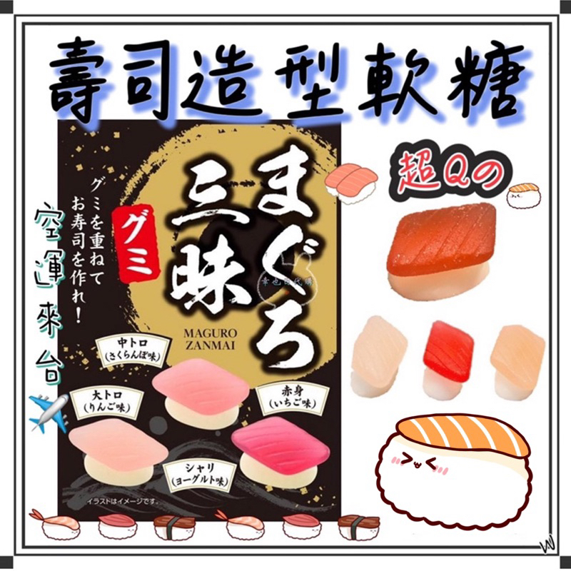 『空運來台✈️現貨』日本 壽司造型軟糖 綜合水果 生魚片軟糖 壽司軟糖 壽司食玩 壽司 日本壽司軟糖 日本軟糖 壽司