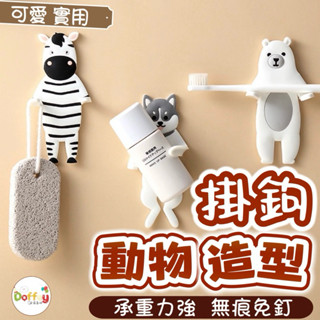 造型掛鉤 【臺灣現貨】動物掛勾 可愛動物造型趣味掛鉤 矽膠3D無痕 創意 掛勾 超萌動物