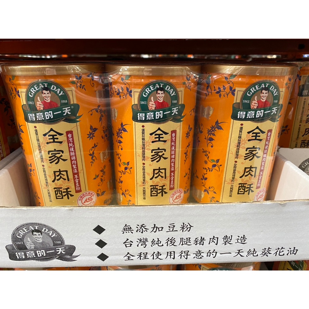 🚀2️⃣4️⃣🅷快速出貨🔥Costco 好市多代購 得意的一天 全家肉酥 200公克 X 3入 肉酥 肉乾 零食