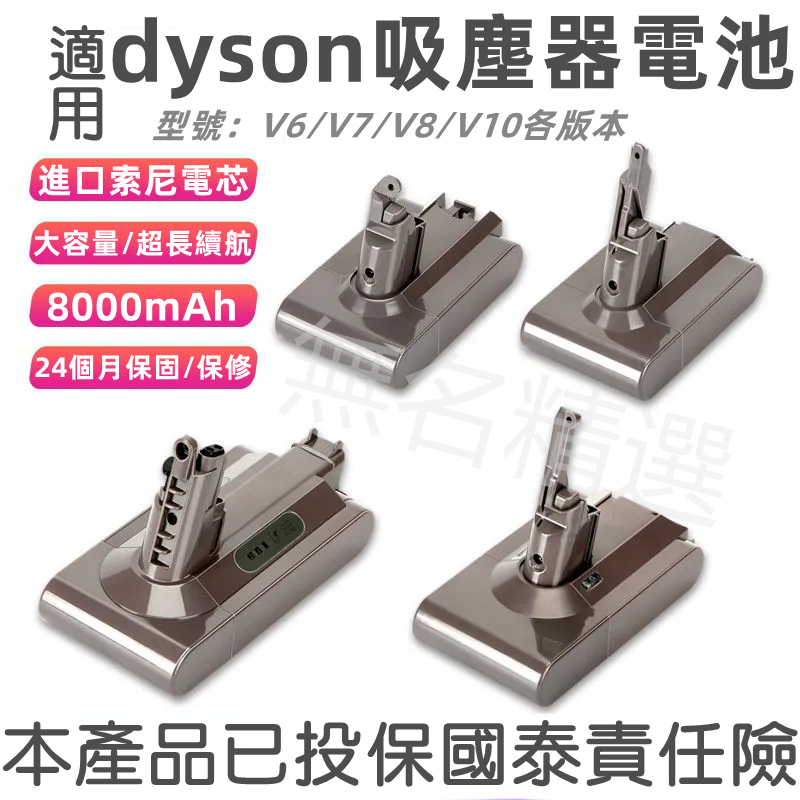 適用Dyson 戴森吸塵器電池 V6 V7 V8 V10電池 最高規格 8000mAh 高容量電池 SONY電芯