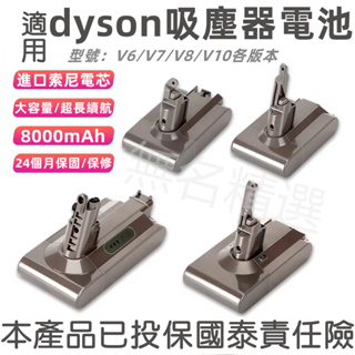 適用Dyson 戴森吸塵器電池 V6 V7 V8 V10電池 最高規格 8000mAh 高容量電池 SONY電芯