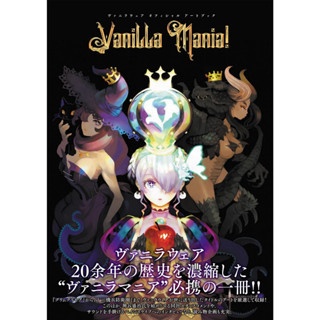 VANILLAWARE公式畫集：Vanilla Mania！