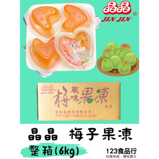 晶晶-梅風味椰果果凍6000g 【123食品行】