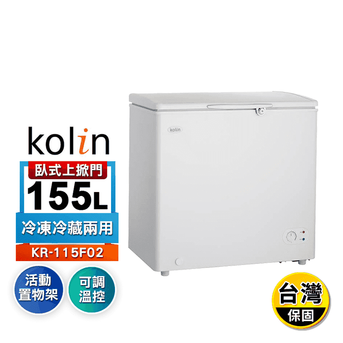 KR-115F02-W【KOLIN歌林】155L臥式 冷藏/冷凍二用冷凍櫃