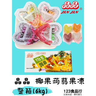 晶晶-心型椰果蒟蒻果凍(綜合口味)6000g 【123食品行】 <純素> 果凍 零食 點心