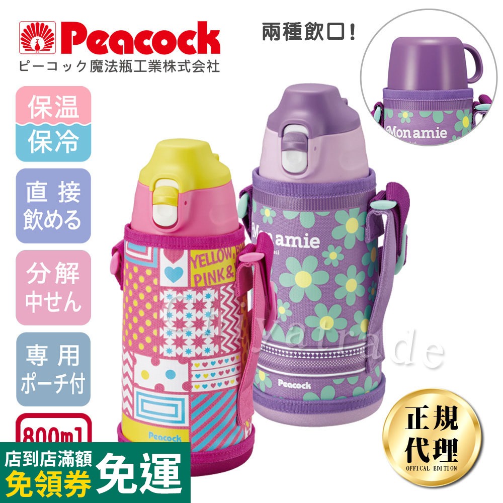 【日本孔雀Peacock】運動家族不鏽鋼保冷保溫杯800/1000ML附專屬杯套+背帶(兩用型飲口)-紫/粉 兒童水壺