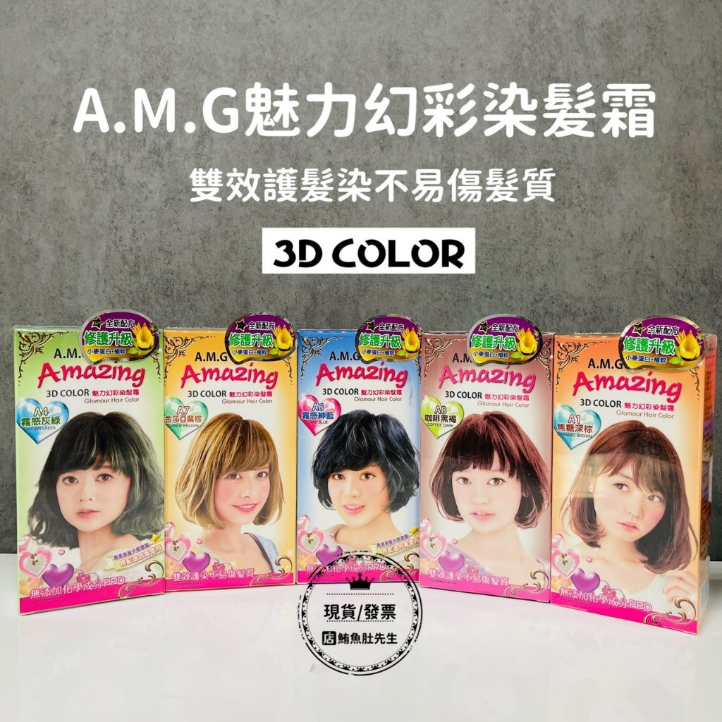 【現貨】A.M.G 染髮劑 魅力幻彩染髮霜 全新配方 修護升級 小麥蛋白+植粹