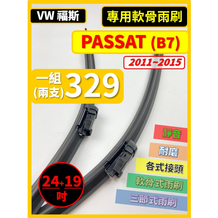 【矽膠雨刷】VW PASSAT (含Variant) B7 2011~20105年 24+19吋 專用軟骨式雨刷