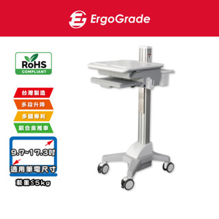 ErgoGrade 筆電醫療推車 移動推車 螢幕推車 行動推車 醫療推車 護理車 藥箱車 儀器推車 EGCNN02