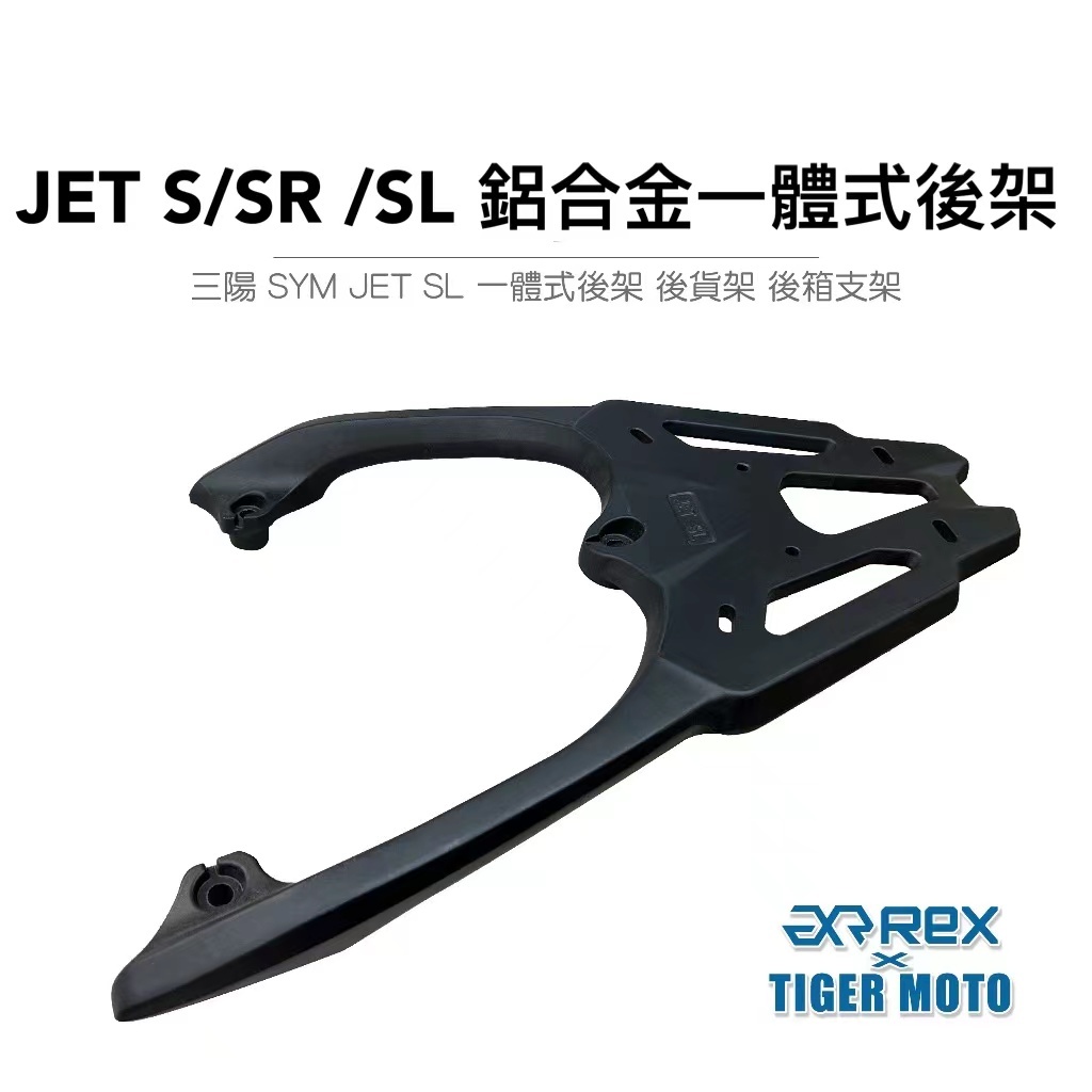 【老虎摩托】雷克斯 REX 三陽 SYM JET S/SR /SL 鋁合金一體式後架 後貨架 後箱支架 後架 後箱架