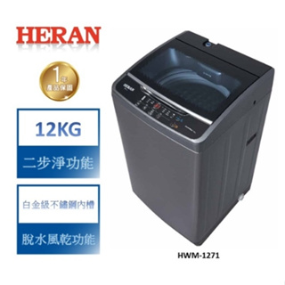 全新未拆箱 HWM-1271【禾聯HERAN】12KG 全自動定頻直立式洗衣機