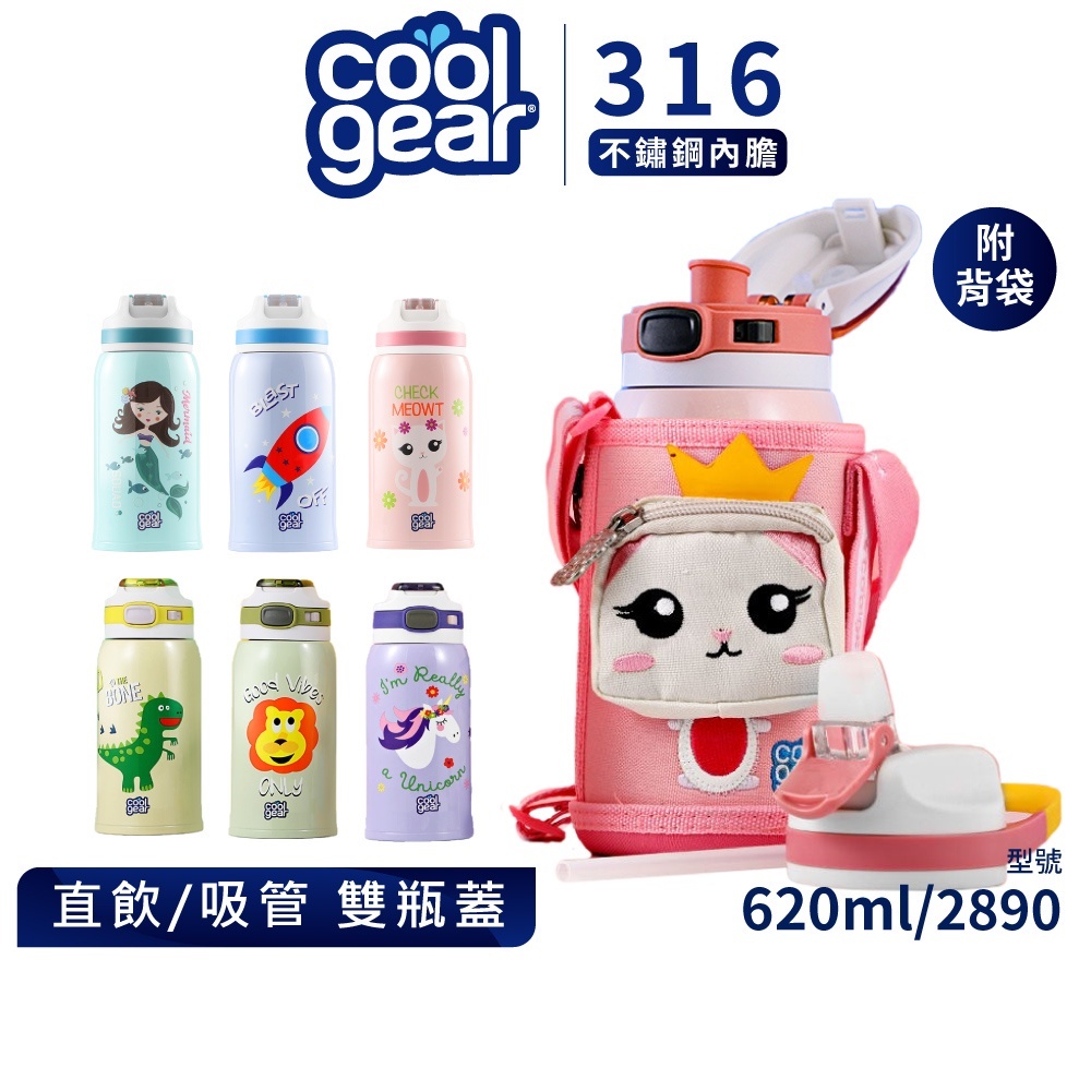 美國COOL GEAR酷樂316不鏽鋼兒童水壺兩用杯蓋直飲吸管式620ML附水壺套｜不銹鋼保溫保冷壺保溫杯2890