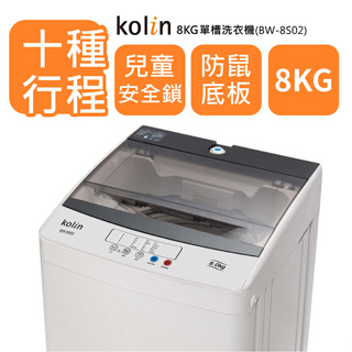 【Kolin歌林】BW-8S02-S 8KG 全自動單槽洗衣機