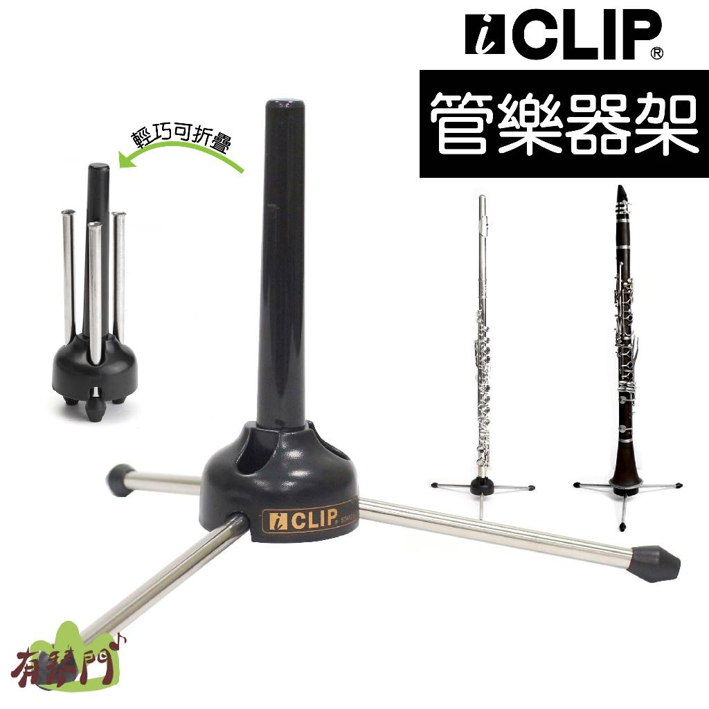 【有琴門樂器】iCLIP IXR-01 輕便可折 長笛架 豎笛架 黑管架 琴架