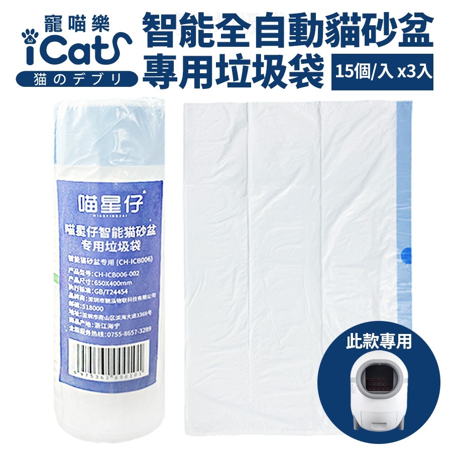 icat 寵喵樂 智能全自動貓砂盆 專用垃圾袋(15個/捲x3捲組) 貓砂機垃圾袋『WANG』