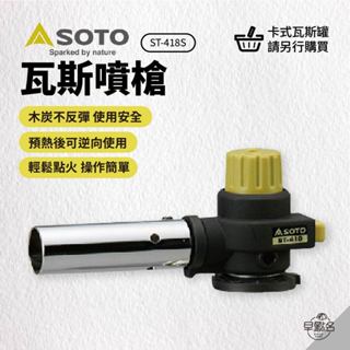 早點名｜ SOTO 瓦斯噴槍 ST-418S 日本製 噴燈 噴火槍 噴射型 烤肉神器