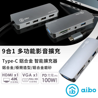【現貨】aibo TX9 Type-C 9合1 鋁合金多功能影音 智能擴充器 多功能 擴充器 智能擴充器 HUB