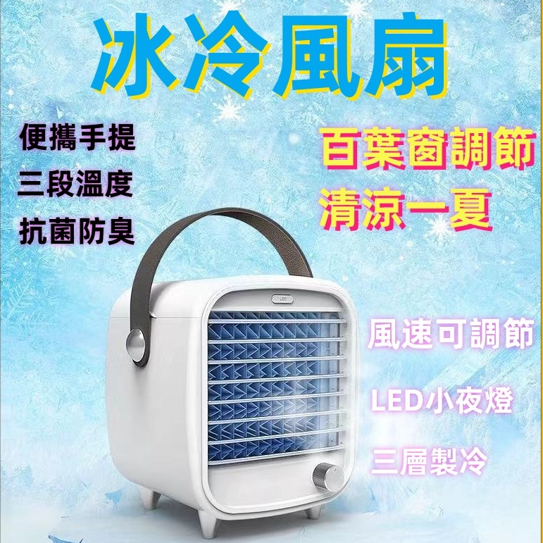 【24H出貨】移動式冷氣 水冷扇 空調扇 電風扇 冷水扇 駐車冷氣 冷風機 小型冷氣 三層製冷 廣角吹送 冰冷風扇