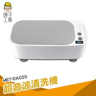 頭手工具 超音波清洗機 洗牙套首飾手錶珠寶眼鏡潔淨汙垢 清洗容器 奶嘴 隱形 眼鏡 餐具戒指 清洗器MET-DA020