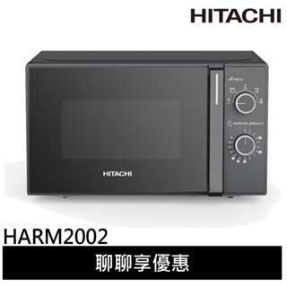 (品牌會員) 日立 20L 機械式微波爐 HMRM2002