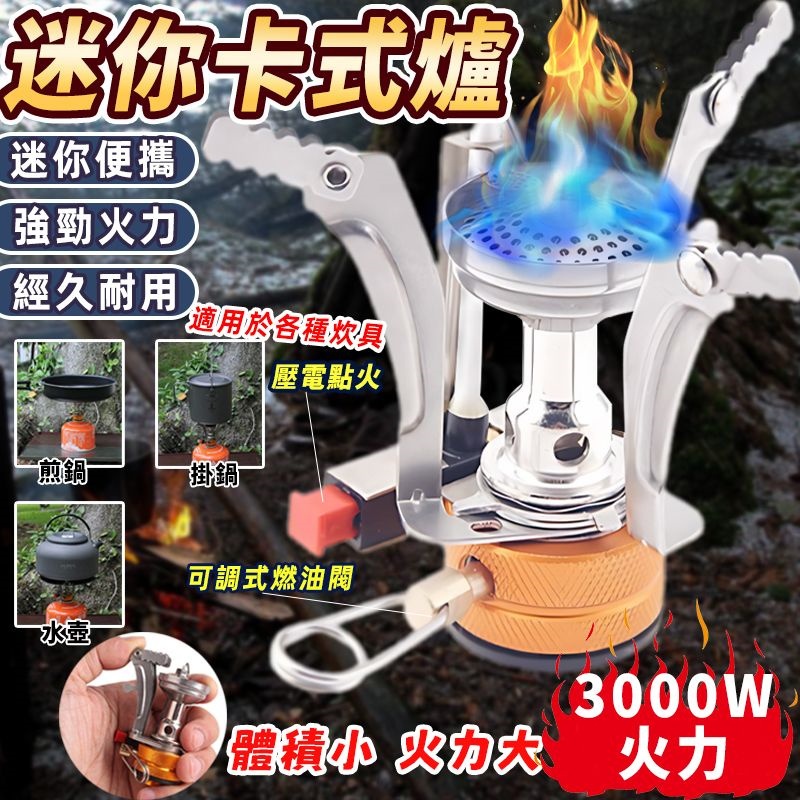 台灣現貨+免運🔥爐頭 登山爐頭 卡式爐 迷你爐頭 露營爐 3000W 露營爐具 戶外迷你露營瓦斯爐 快速瓦斯爐