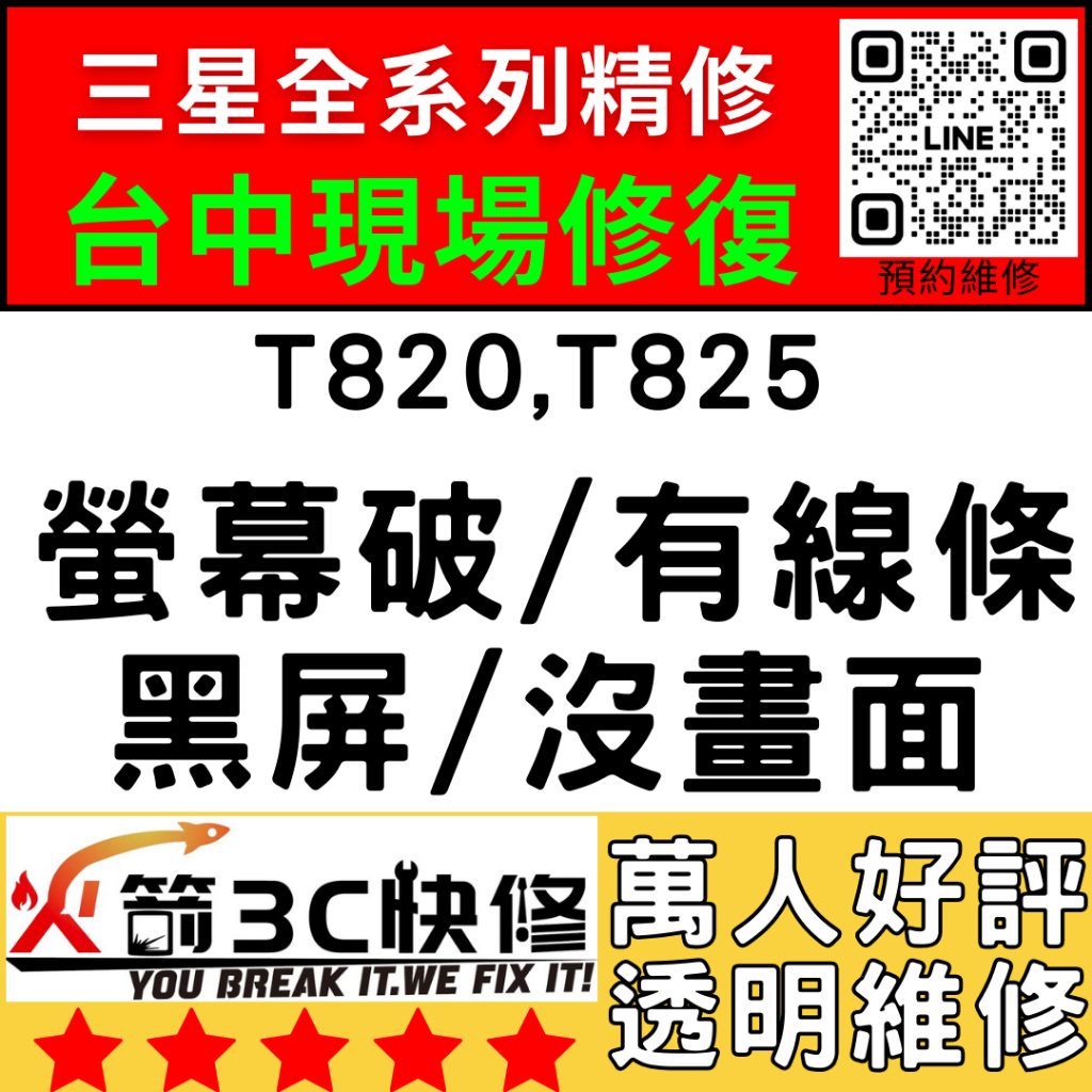 【台中三星維修推薦】T820/T825換螢幕/總成/破/維修/顯示異常/滑不動/觸控失靈/脫膠/火箭3C/台中平板維修