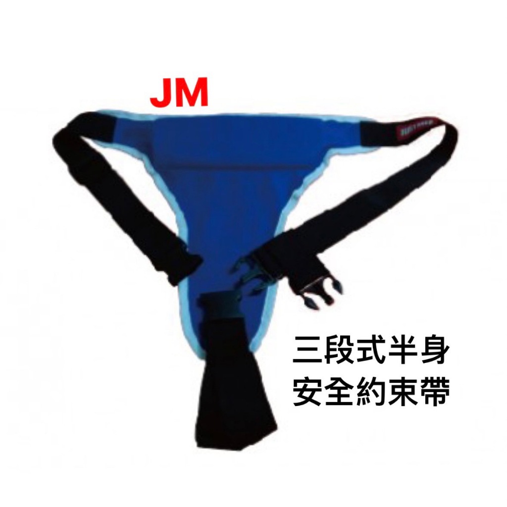 杰奇 JM-455(綁帶式無扣)JM-456(安全帶扣式)安全固定帶 約束帶 安全帶 半身 三段式 輪椅約束