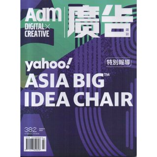 【Adm廣告雜誌382期】2024年3月號，滾石文化出版，原價200元，全新特價100元。