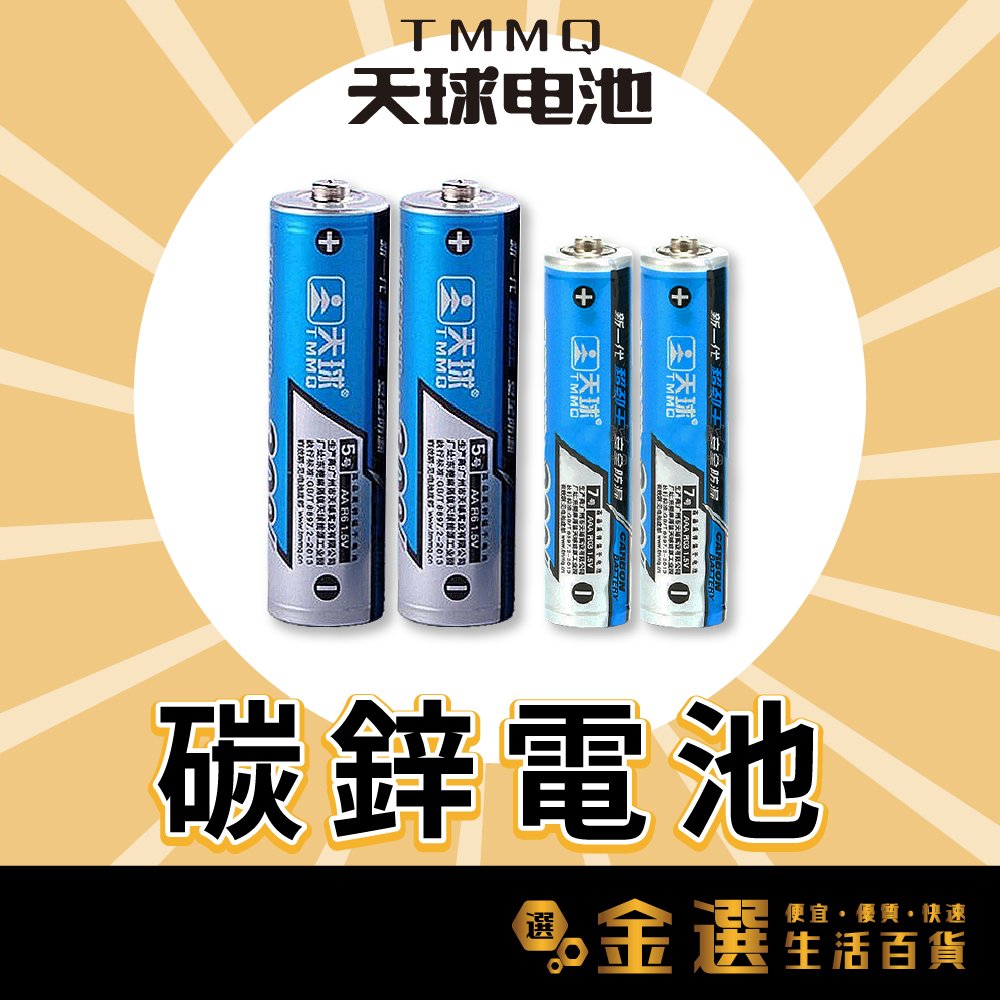 【天球三號 / 四號電池】能量提升30% AA3號 AAA4號 TMMQ原廠 1.5V 碳鋅電池 鋅錳電池 乾電池 天球