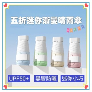 韓版五折迷你漸變晴雨兩用摺疊傘 雨傘 陽傘 輕巧方便不佔空間 顏值爆表