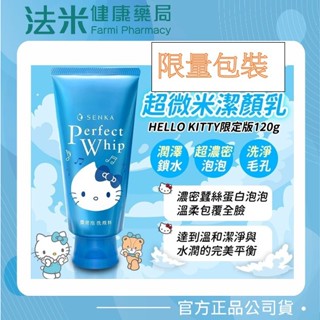 【法米健康藥局】資生堂 洗顏專科 超微米潔顏乳 HELLO KITTY 限定版 120g 《現貨｜正貨》