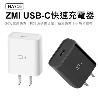 🉐【台灣出貨】ZMI 紫米 小米 PD QC 20W TYPE-C 充電器 HA716 快充 閃充 USBC