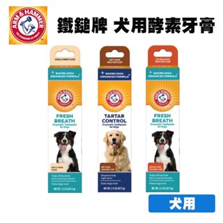 ARM&HAMMER 鐵鎚牌 犬用酵素牙膏 67.5g 寵物用品 寵物牙膏 狗狗牙膏 犬用牙膏 牙膏